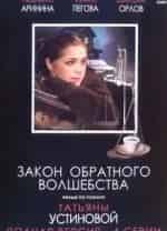 Закон обратного. Закон обратного волшебства фильм 2010. Устинова закон обратного волшебства.обложка. Людмила Аринина закон обратного волшебства. Устинова Татьяна фильмы по книгам новинки.